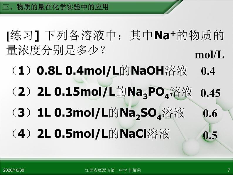 人教版高中化学必修 化学1 第一章 第二节 化学计量在实验中的应用（第3课时） 课件07