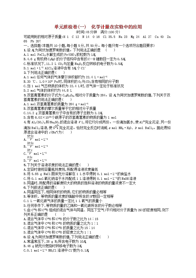 2019年高考化学一轮复习单元质检卷1《化学计量在实验中的应用》(含解析)01