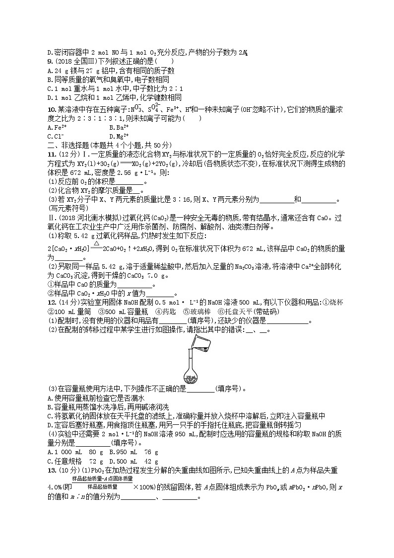2019年高考化学一轮复习单元质检卷1《化学计量在实验中的应用》(含解析)02