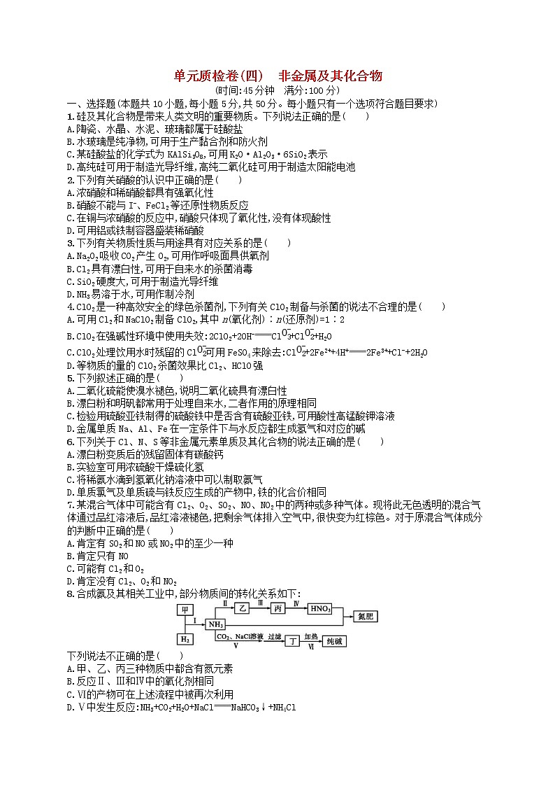 2019年高考化学一轮复习单元质检卷4《非金属及其化合物》(含解析)01