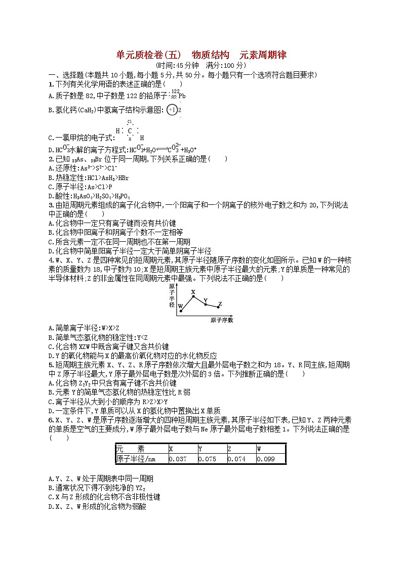2019年高考化学一轮复习单元质检卷5《物质结构元素周期律》(含解析)01