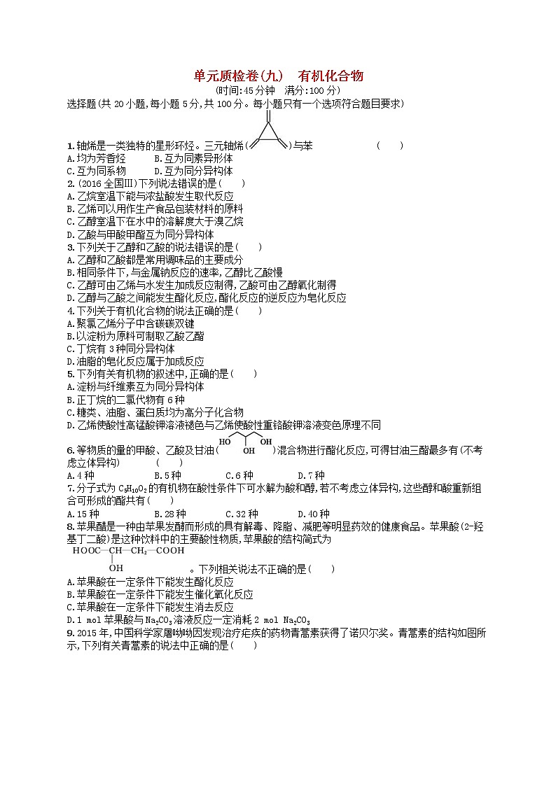 2019年高考化学一轮复习单元质检卷9《有机化合物》(含解析)01