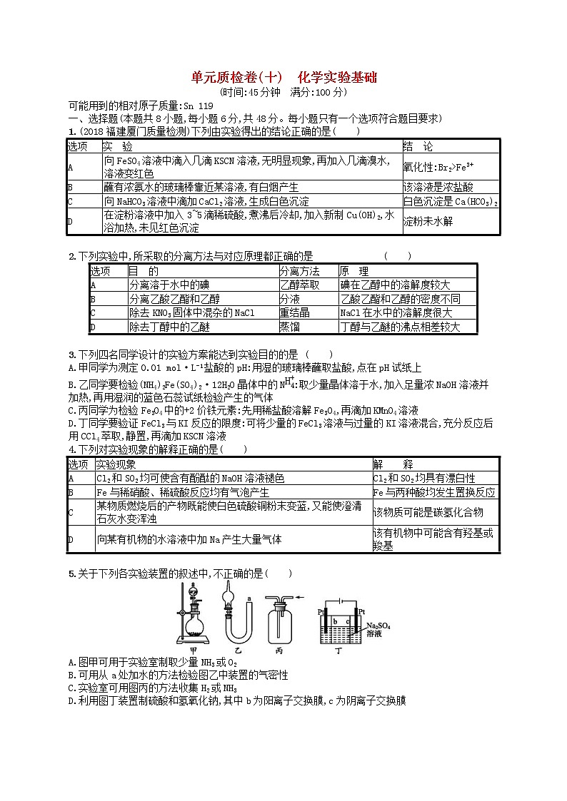 2019年高考化学一轮复习单元质检卷10《化学实验基础》(含解析)01