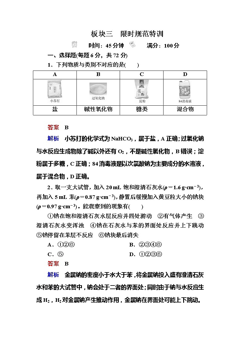 2019高考化学一轮复习检测：第3章 金属及其化合物3-1a (含解析)01