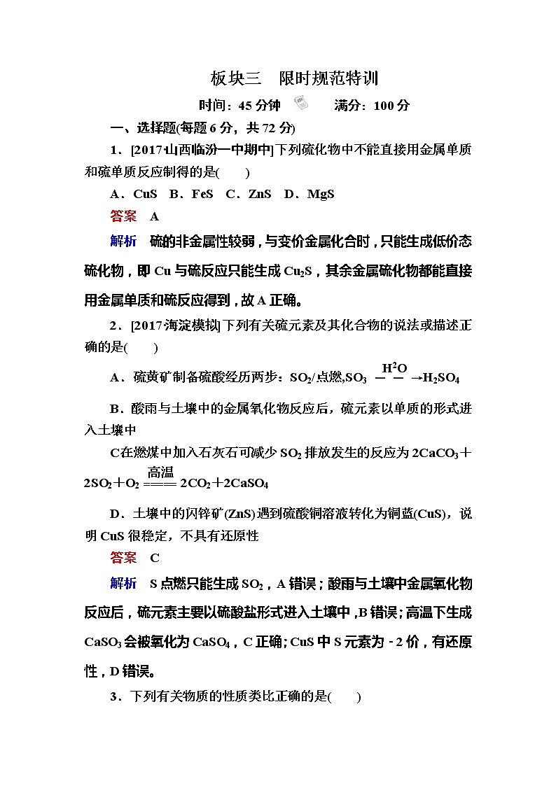 2019高考化学一轮复习检测：第4章 非金属及其化合物4-3a (含解析)01