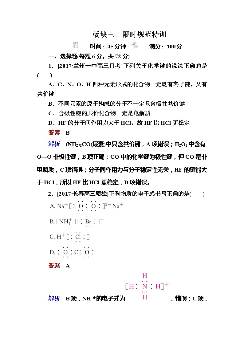 2019高考化学一轮复习检测：第5章 物质结构 元素周期律5-3a (含解析)01