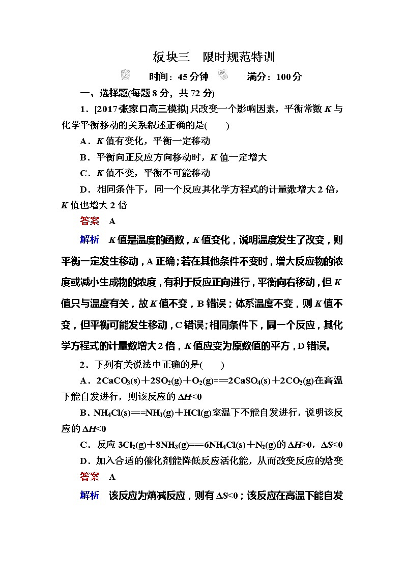 2019高考化学一轮复习检测：第7章 化学反应速率和化学平衡7-3a (含解析)01