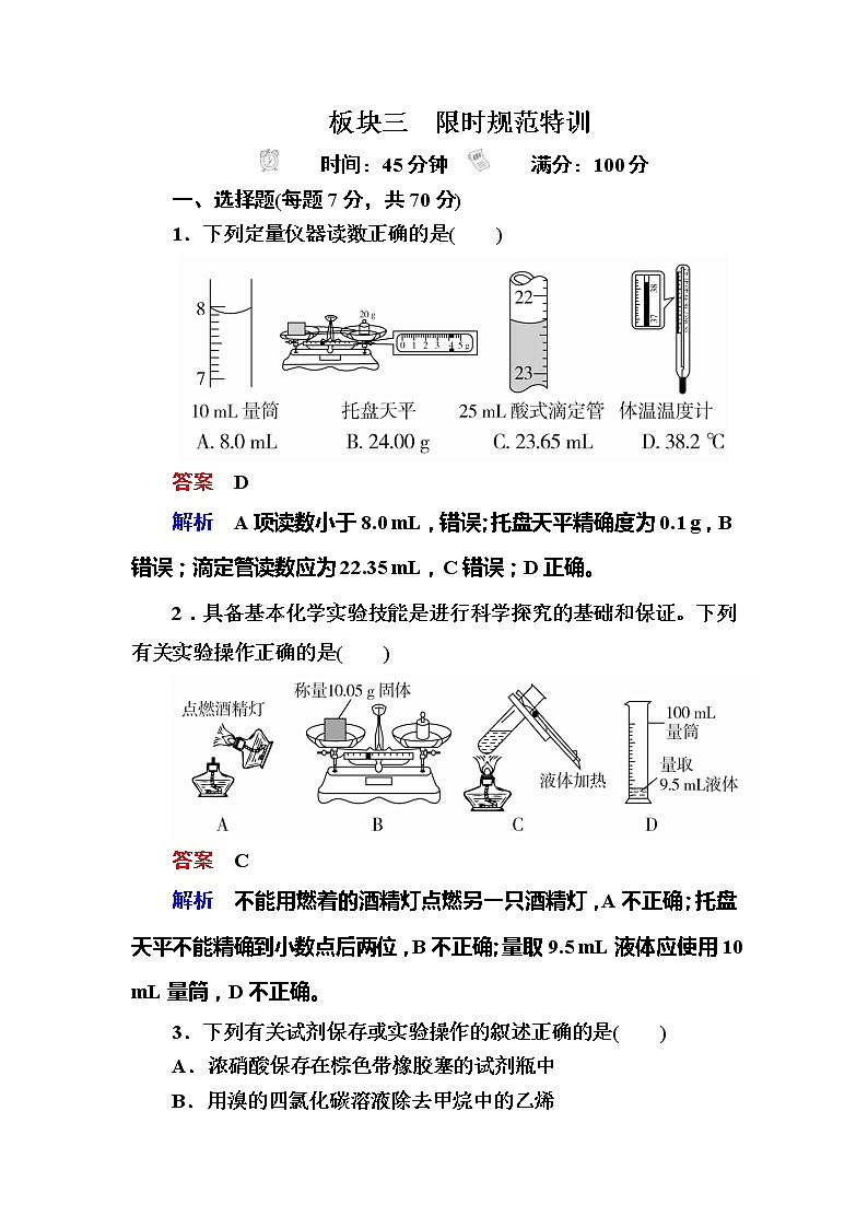 2019高考化学一轮复习检测：第11章 化学实验11-1a (含解析)01
