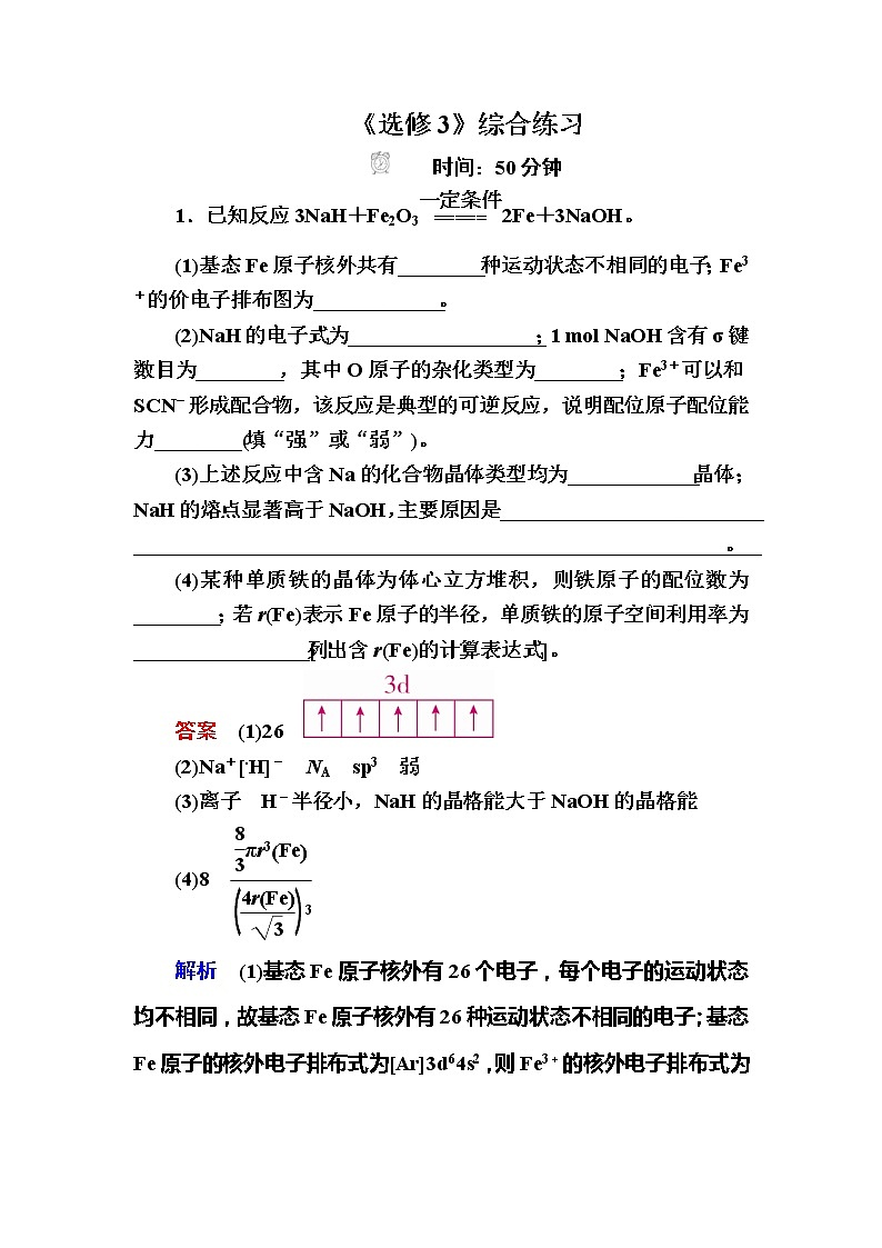 2019高考化学一轮复习检测：选修3 物质结构与性质综合练习 (含解析)01