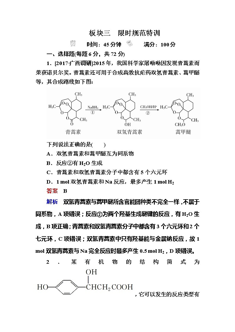 2019高考化学一轮复习检测：选修5 有机化学基础选5-4a (含解析)01