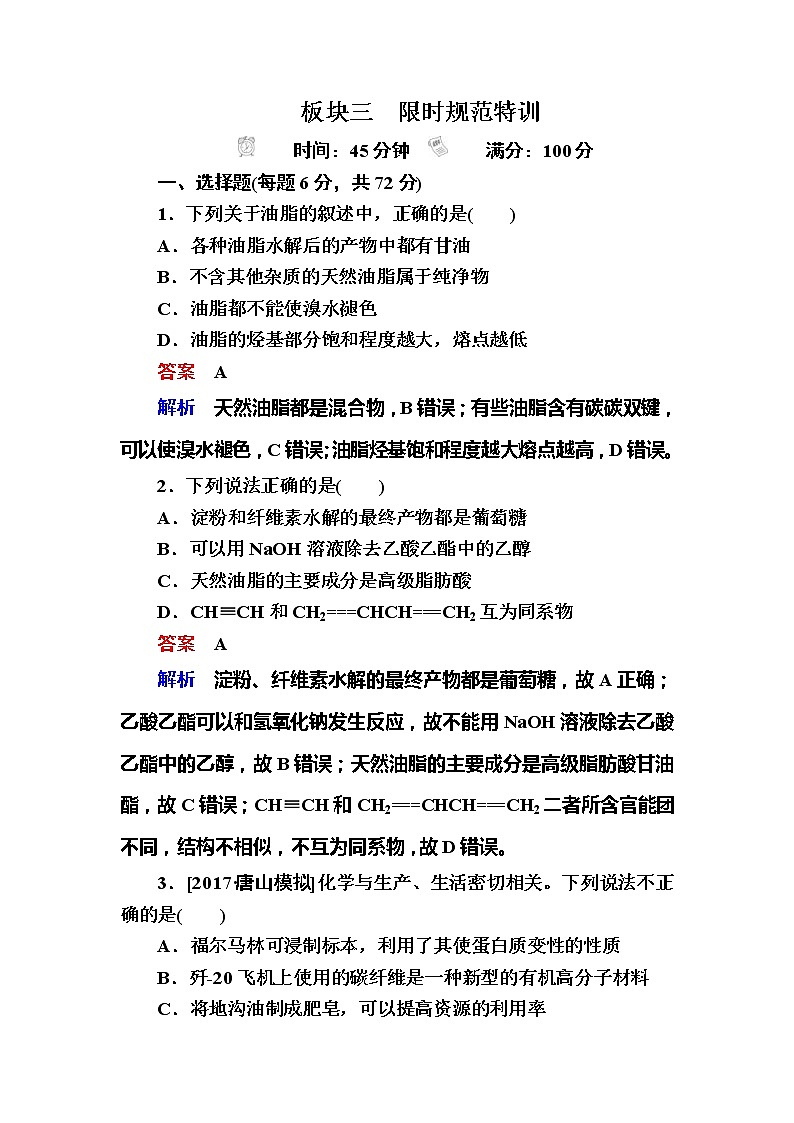 2019高考化学一轮复习检测：选修5 有机化学基础选5-6a (含解析)01