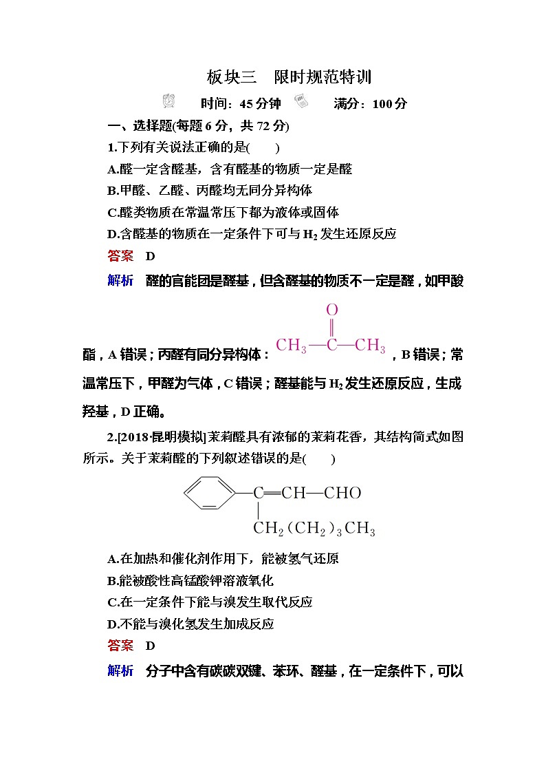 2019高考化学一轮复习检测：选修5 有机化学基础选5-5a (含解析)01