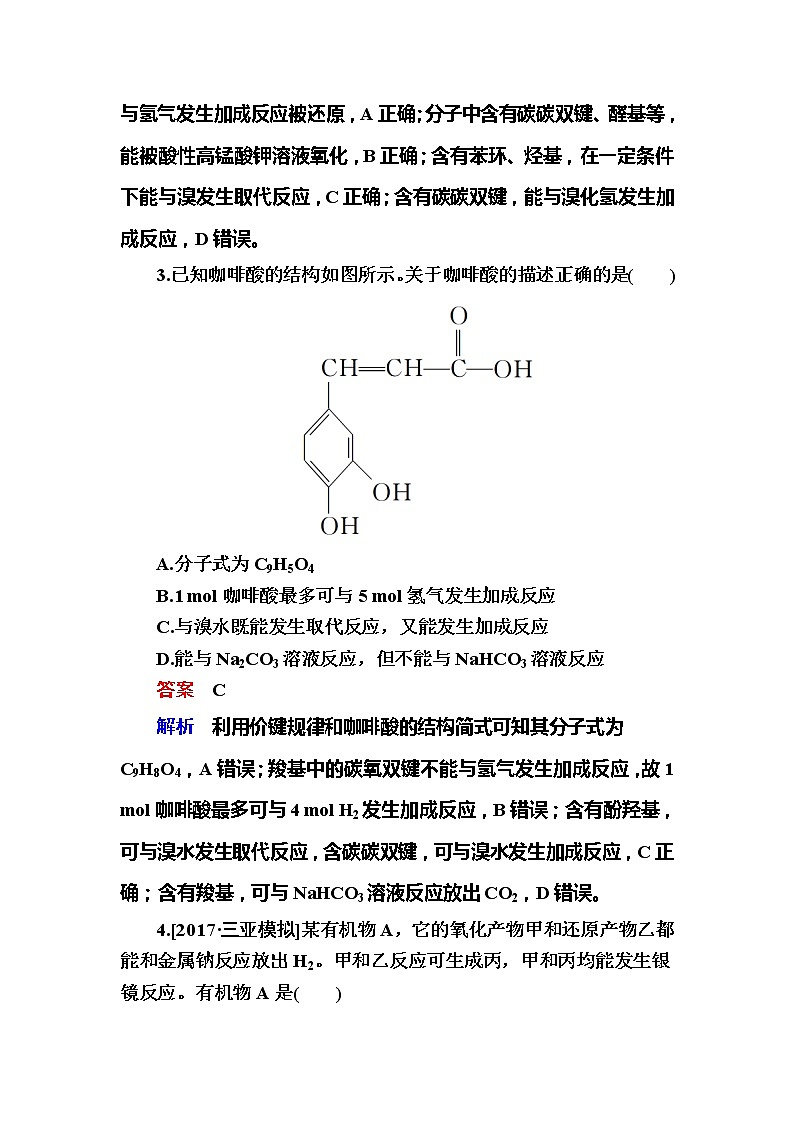 2019高考化学一轮复习检测：选修5 有机化学基础选5-5a (含解析)02