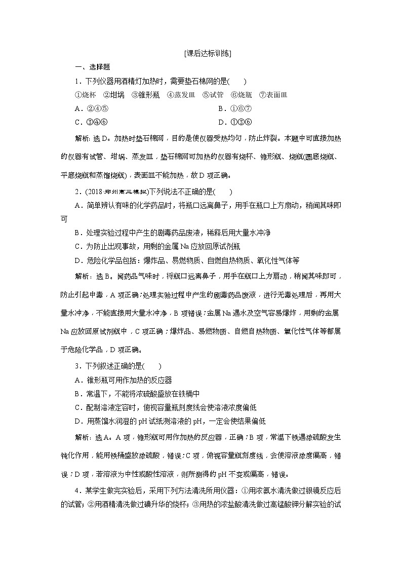 2019版高考化学一轮复习方案：第1章 从实验学化学 1 第1讲 课后达标训练(含解析)01