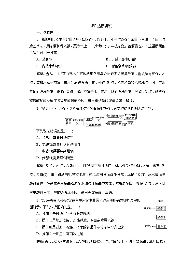 2019版高考化学一轮复习方案：第1章 从实验学化学 3 第2讲 课后达标训练(含解析)01