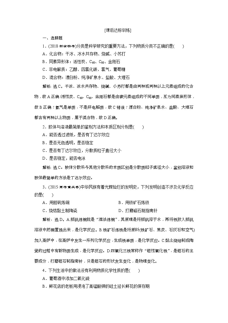 2019版高考化学一轮复习方案：第2章 化学物质及其变化 1 第1讲 课后达标训练(含解析)01