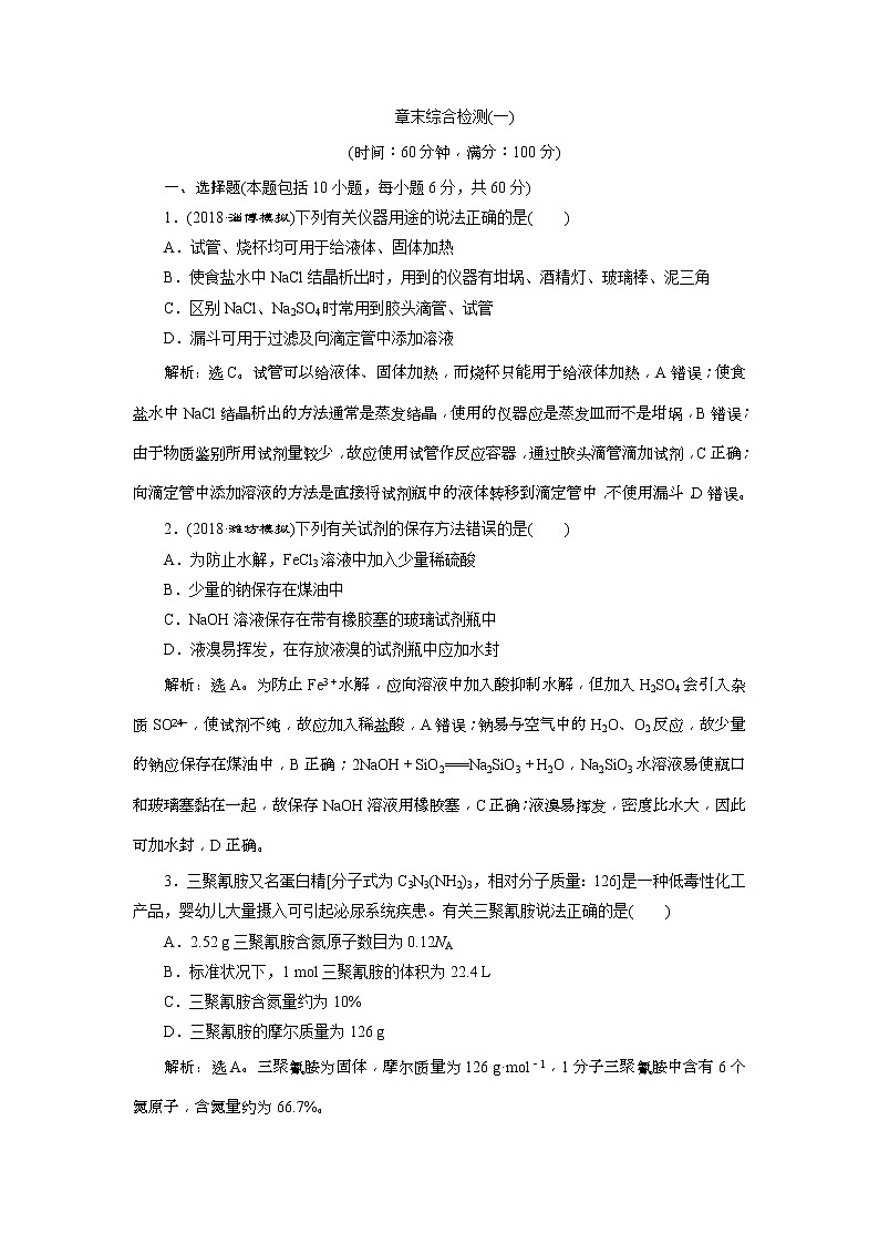 2019版高考化学一轮复习方案：第1章 从实验学化学 章末综合检测（一）(含解析)01