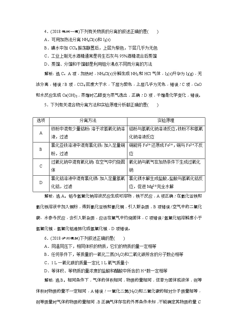 2019版高考化学一轮复习方案：第1章 从实验学化学 章末综合检测（一）(含解析)02