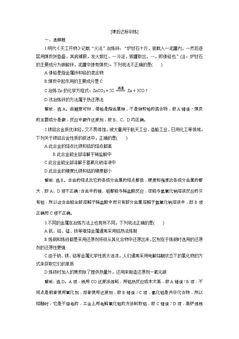 2019版高考化学一轮复习方案：第3章 金属及其重要化合物 4 第4讲 课后达标训练(含解析)01