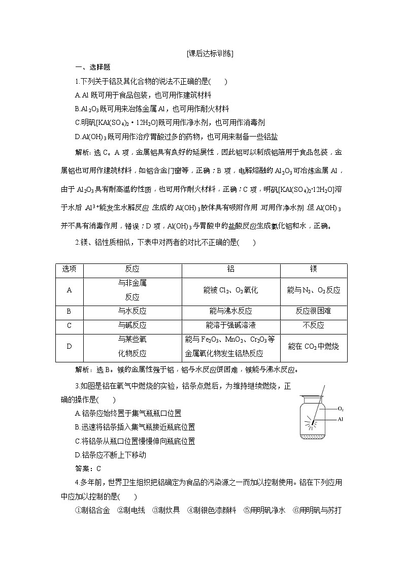 2019版高考化学一轮复习方案：第3章 金属及其重要化合物 2 第2讲 课后达标训练(含解析)01