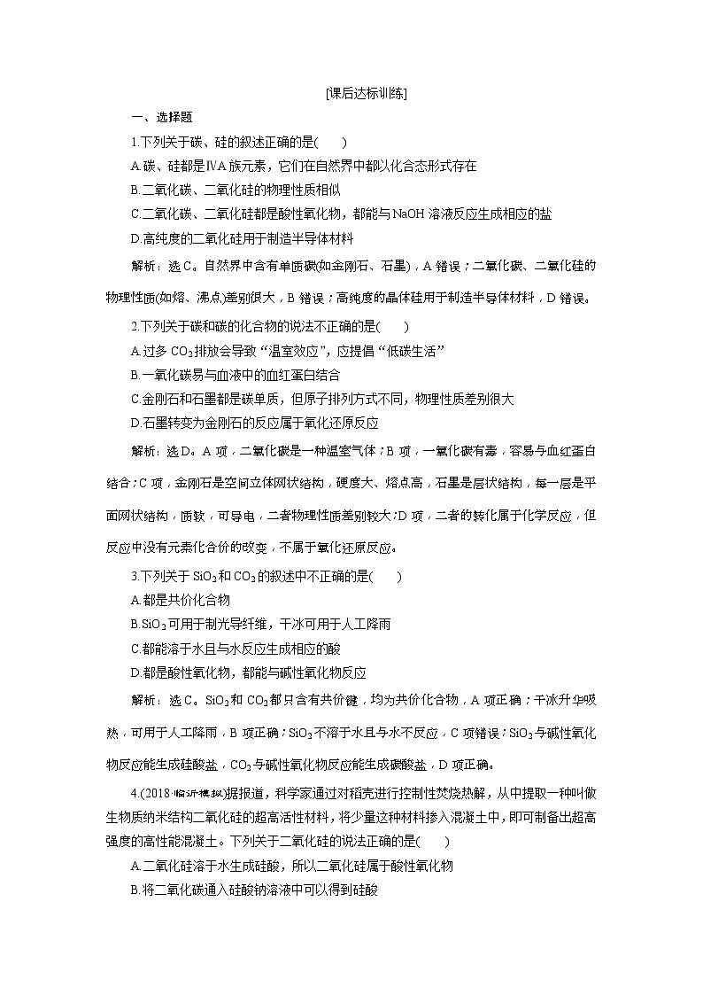 2019版高考化学一轮复习方案：第4章 非金属及其重要化合物 1 第1讲 课后达标训练(含解析)01