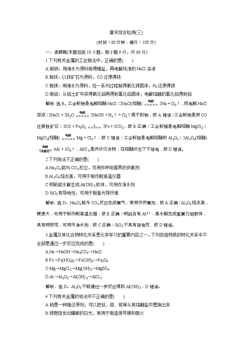 2019版高考化学一轮复习方案：第3章 金属及其重要化合物 7 章末综合检测（三）(含解析)01