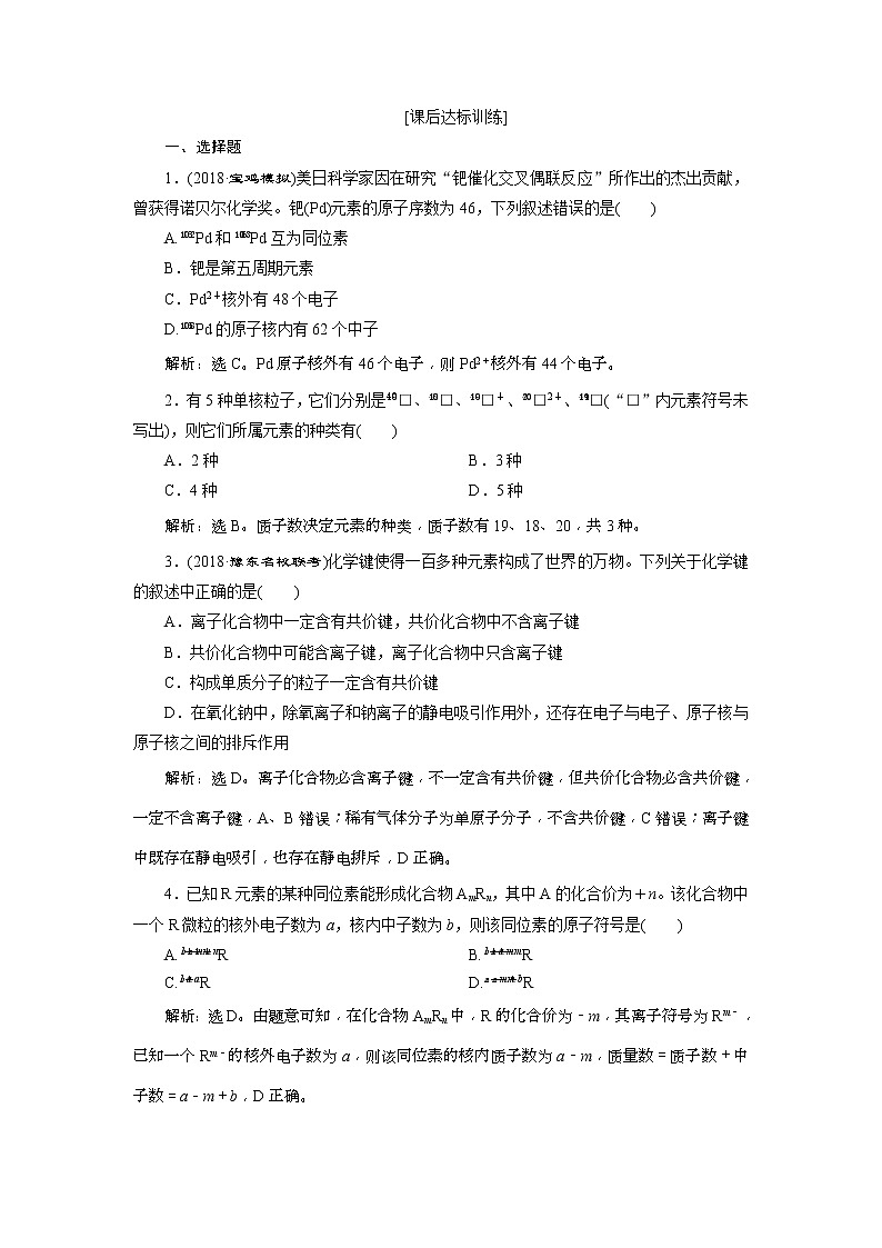 2019版高考化学一轮复习方案：第5章 物质结构 元素周期律 1 第1讲 课后达标训练(含解析)01