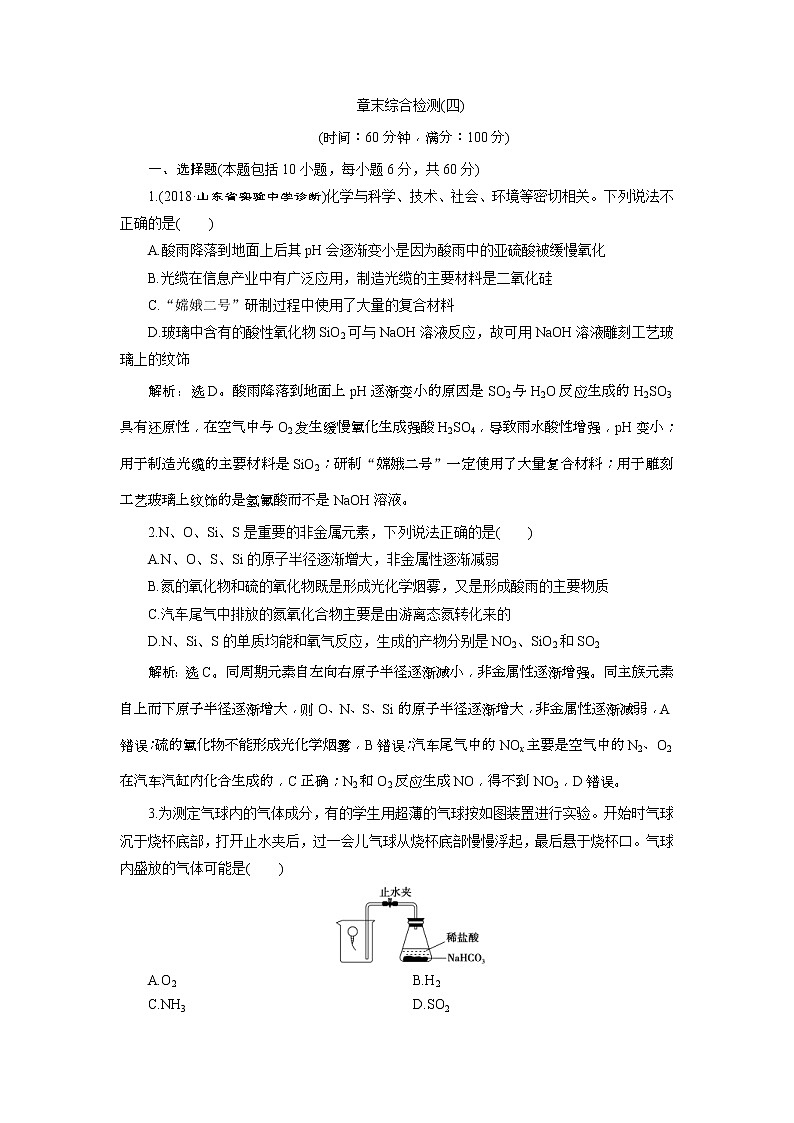 2019版高考化学一轮复习方案：第4章 非金属及其重要化合物 9 章末综合检测（四）(含解析)01