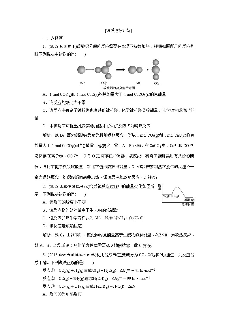 2019版高考化学一轮复习方案：第6章 化学反应与能量 1 第1讲 课后达标训练(含解析)01