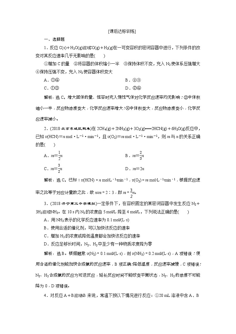 2019版高考化学一轮复习方案：第7章 化学反应速率与化学平衡 1 第1讲 课后达标训练(含解析)01