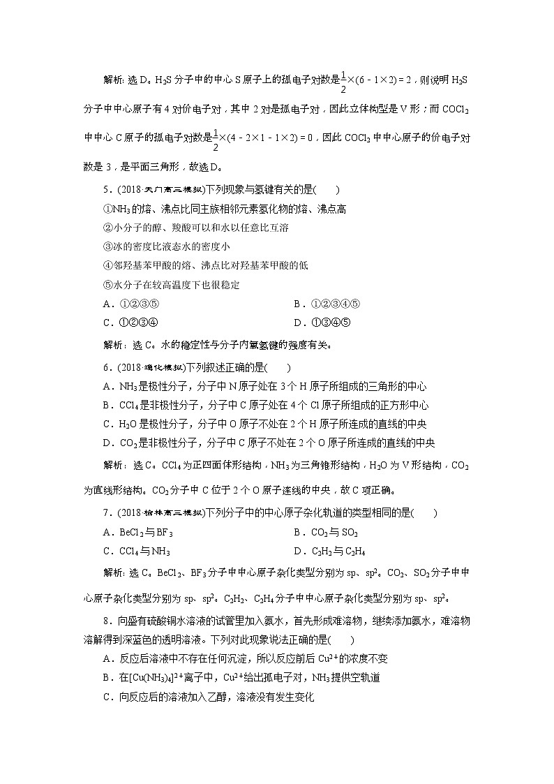 2019版高考化学一轮复习方案：选修3物质结构与性质 2 第2讲 课后达标训练(含解析)02
