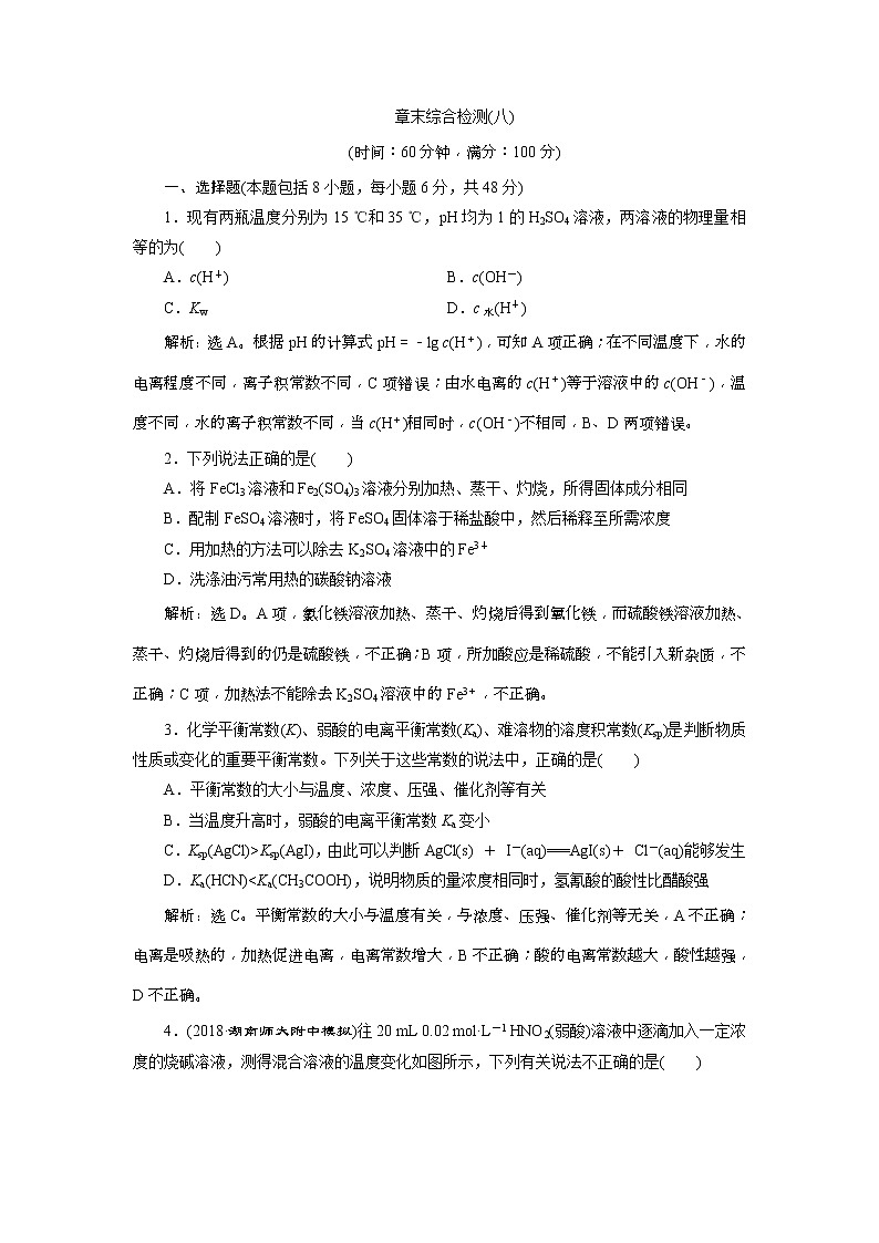 2019版高考化学一轮复习方案：第8章 水溶液中的离子平衡 8 章末综合检测（八）(含解析)01