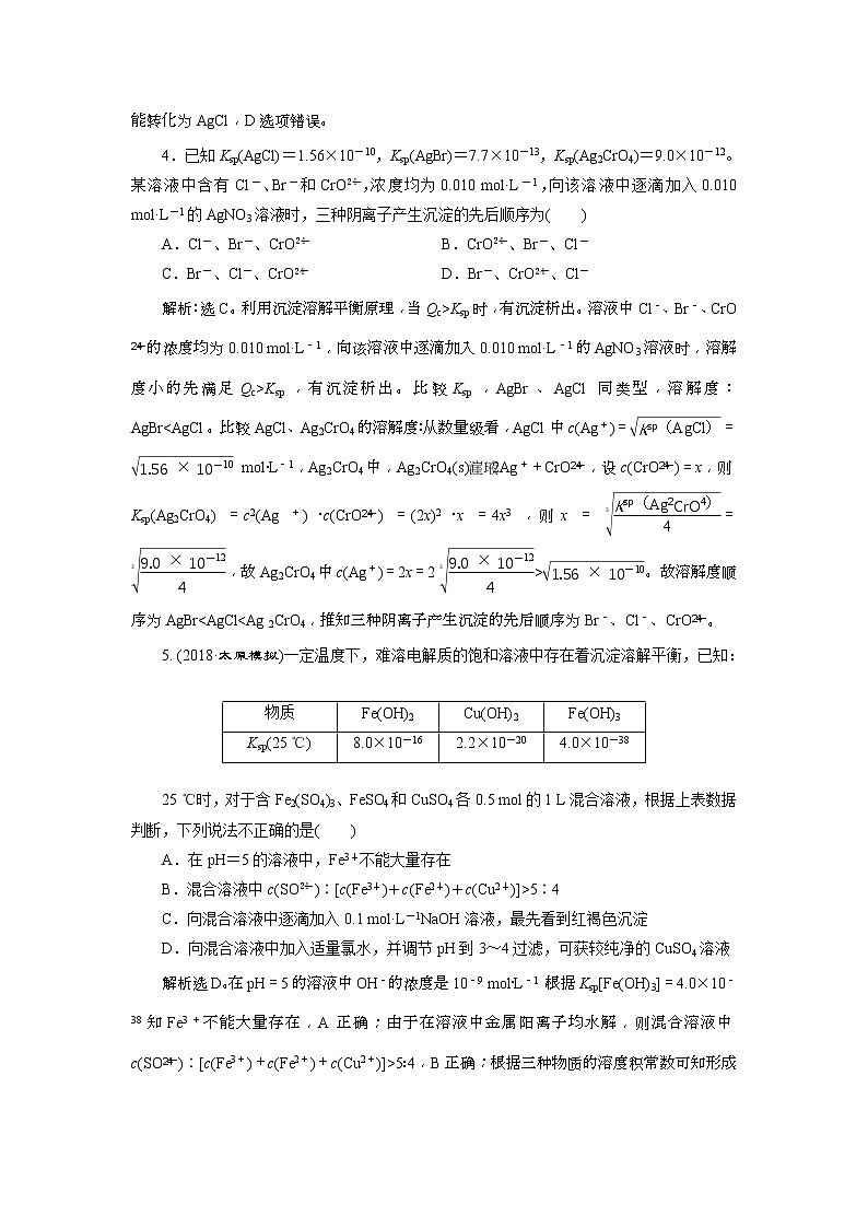 2019版高考化学一轮复习方案：第8章 水溶液中的离子平衡 5 第4讲 课后达标训练(含解析)02