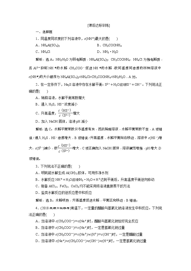 2019版高考化学一轮复习方案：第8章 水溶液中的离子平衡 4 第3讲 课后达标训练(含解析)01