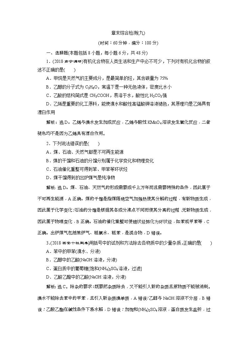 2019版高考化学一轮复习方案：第9章 有机化合物（必修2） 4 章末综合检测（九）(含解析)01