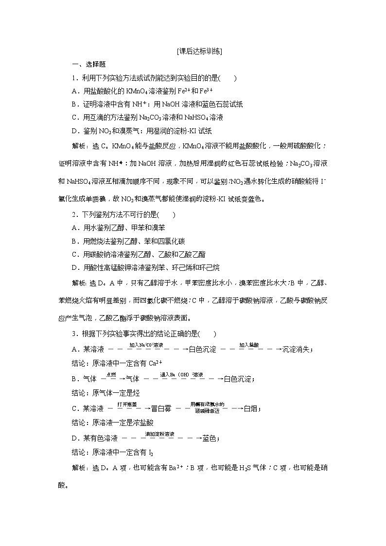 2019版高考化学一轮复习方案：第10章 化学实验 1 第1讲 课后达标训练(含解析)01