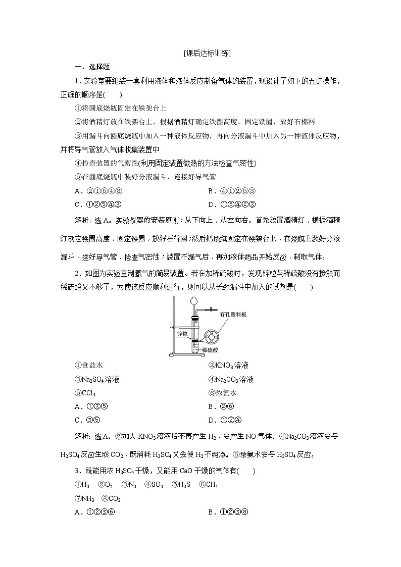 2019版高考化学一轮复习方案：第10章 化学实验 2 第2讲 课后达标训练(含解析)01