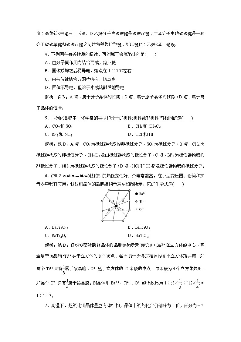 2019版高考化学一轮复习方案：选修3物质结构与性质 3 第3讲 课后达标训练(含解析)02