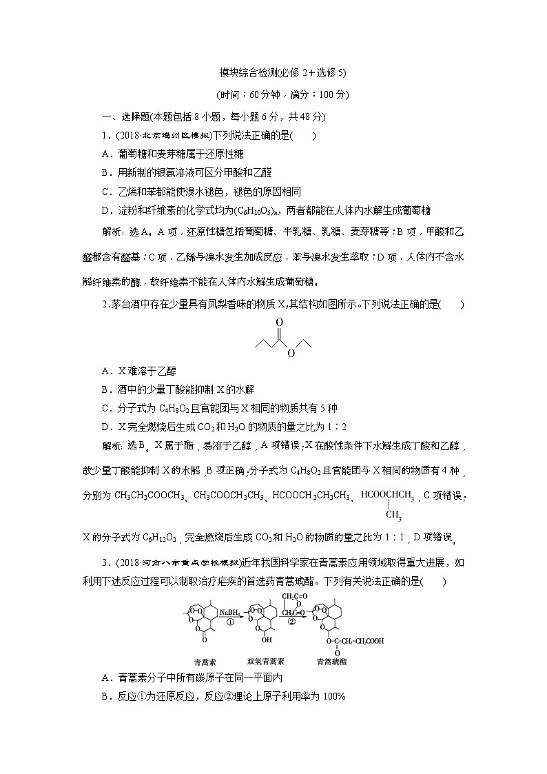 2019版高考化学一轮复习方案：第9章 有机化学基础（必修2＋选修5） 8 模块综合检测（必修2＋选修5）(含解析)01