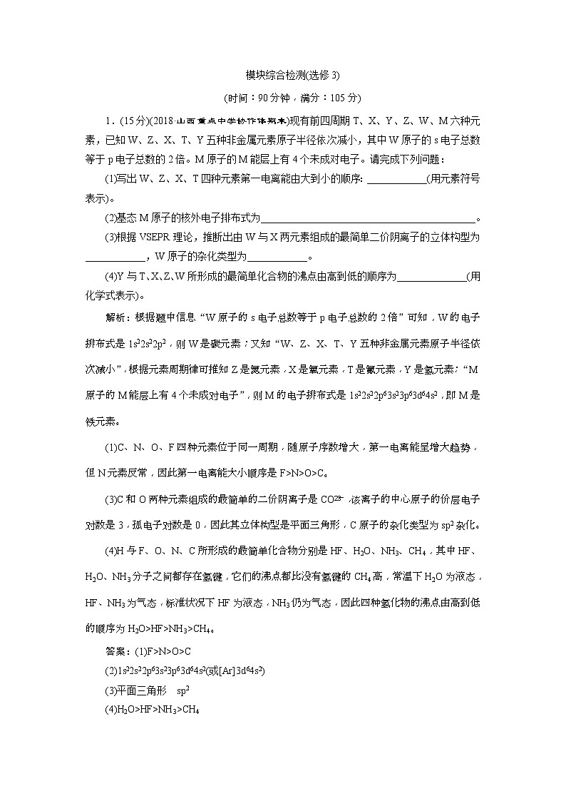 2019版高考化学一轮复习方案：选修3物质结构与性质 4 模块综合检测（选修3）(含解析)01