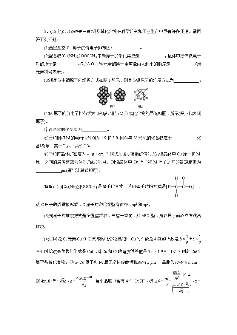 2019版高考化学一轮复习方案：选修3物质结构与性质 4 模块综合检测（选修3）(含解析)02