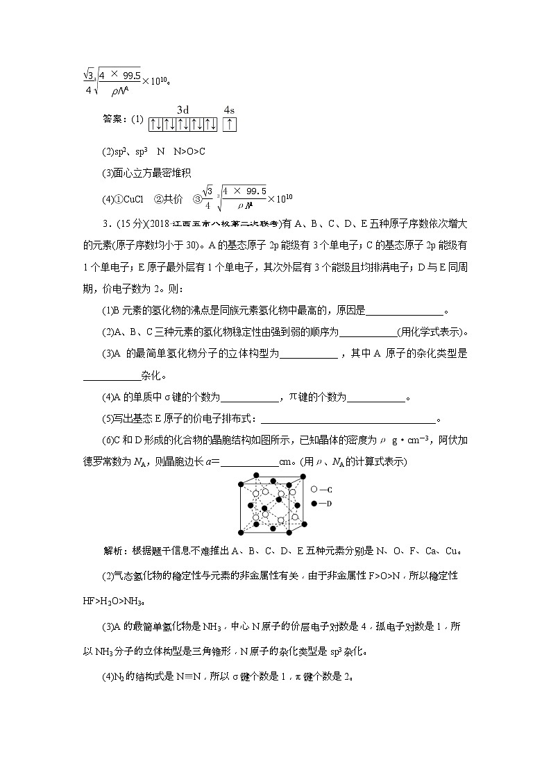 2019版高考化学一轮复习方案：选修3物质结构与性质 4 模块综合检测（选修3）(含解析)03