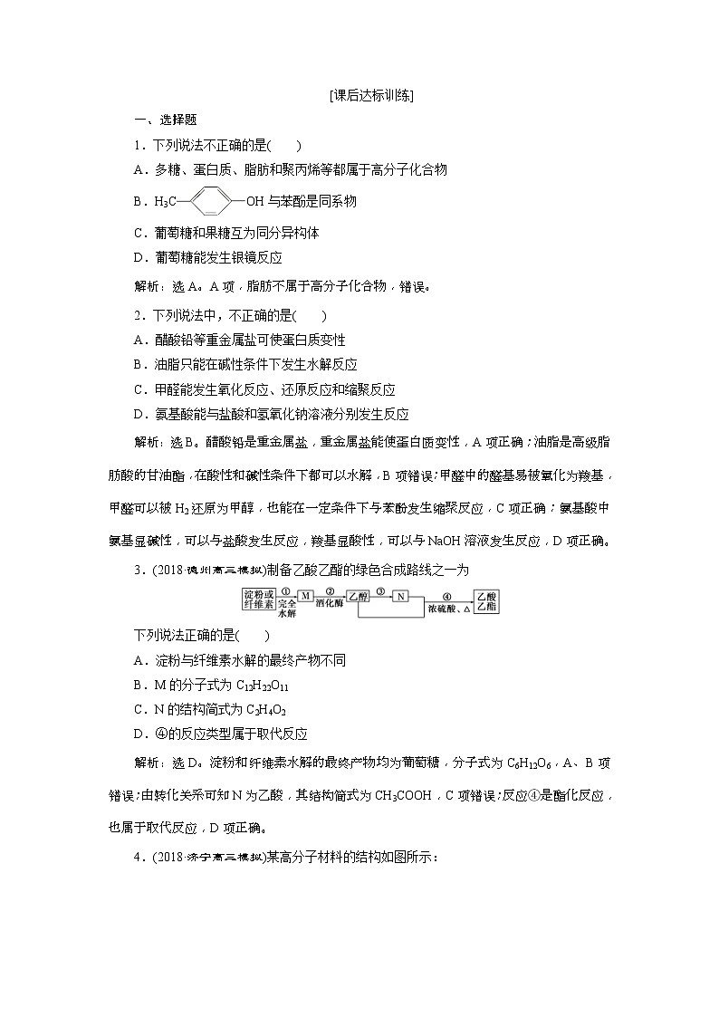 2019版高考化学一轮复习方案：第9章 有机化学基础（必修2＋选修5） 4 第4讲 课后达标训练(含解析)01