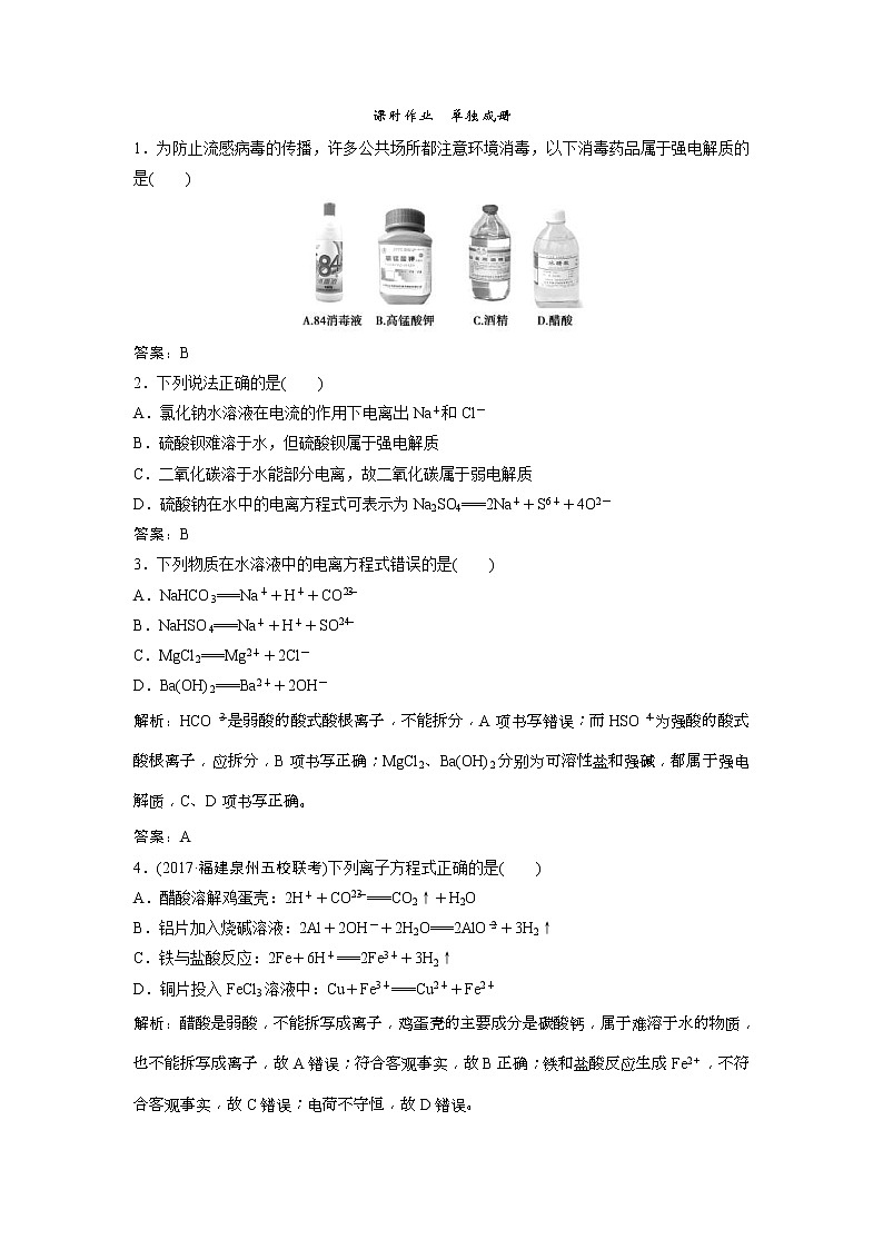 2019版高考化学一轮优化探究练习：第2章 第6讲　离子反应　离子方程式 (含解析)01