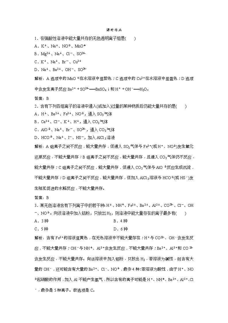 2019版高考化学一轮优化探究练习：第2章 第7讲　离子共存　离子的检验和推断 (含解析)01