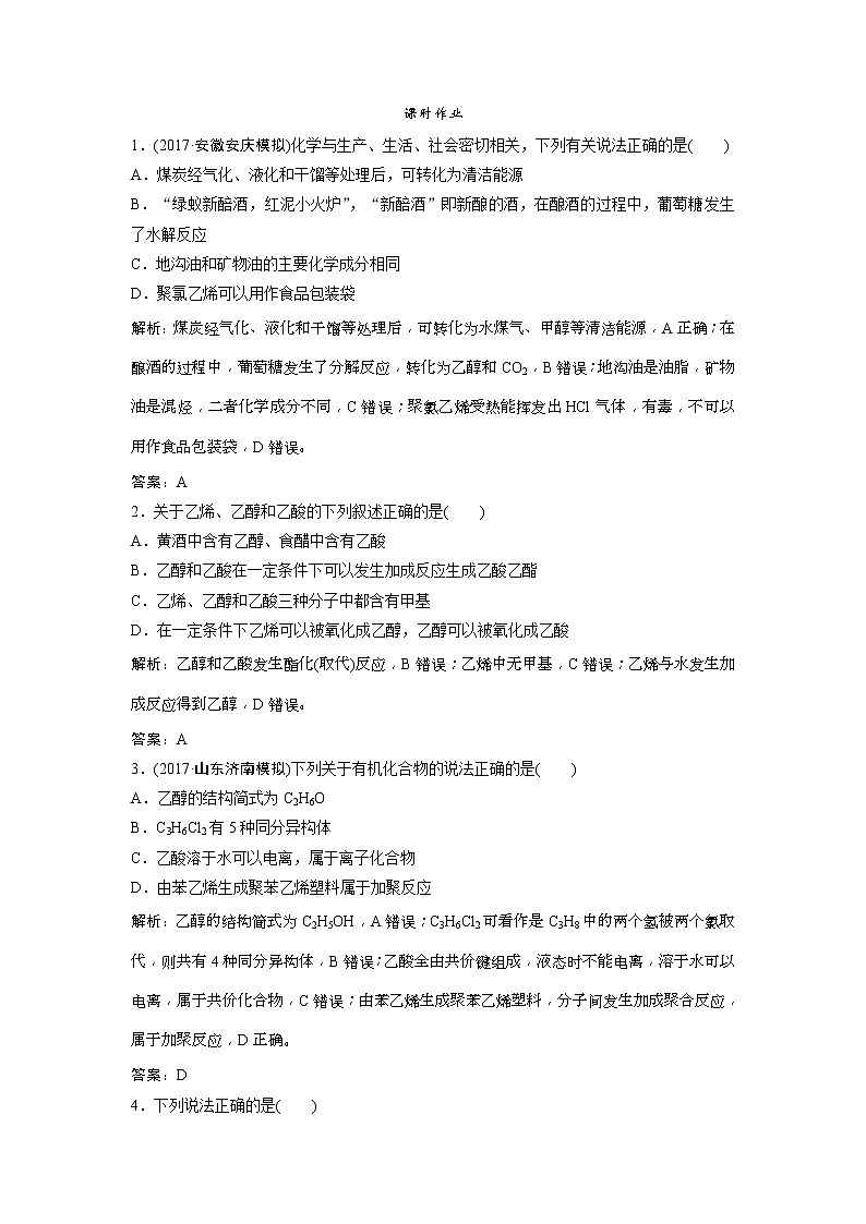 2019版高考化学一轮优化探究练习：第9章 第31讲　生活中两种常见的有机物　基本营养物质 (含解析)01