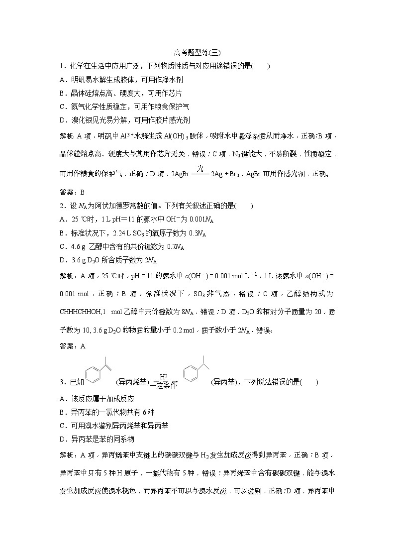 2019版高考化学一轮优化探究练习：高考题型练（三） (含解析)01