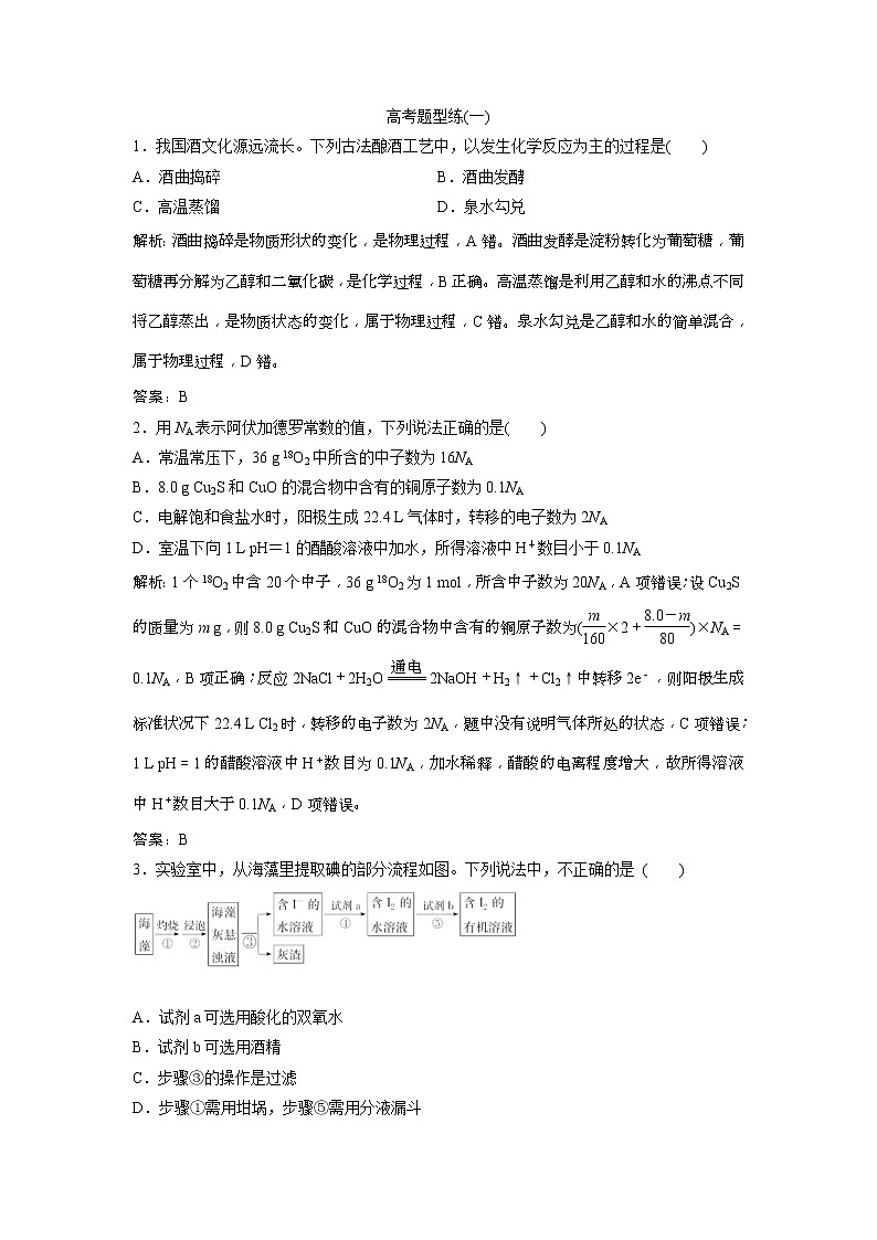 2019版高考化学一轮优化探究练习：高考题型练（一） (含解析)01