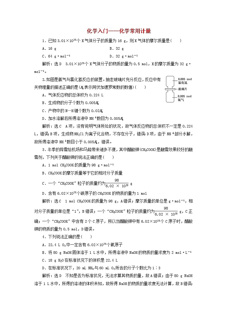 2020版高考化学一轮跟踪检测01化学入门 化学常用计量(含解析)01
