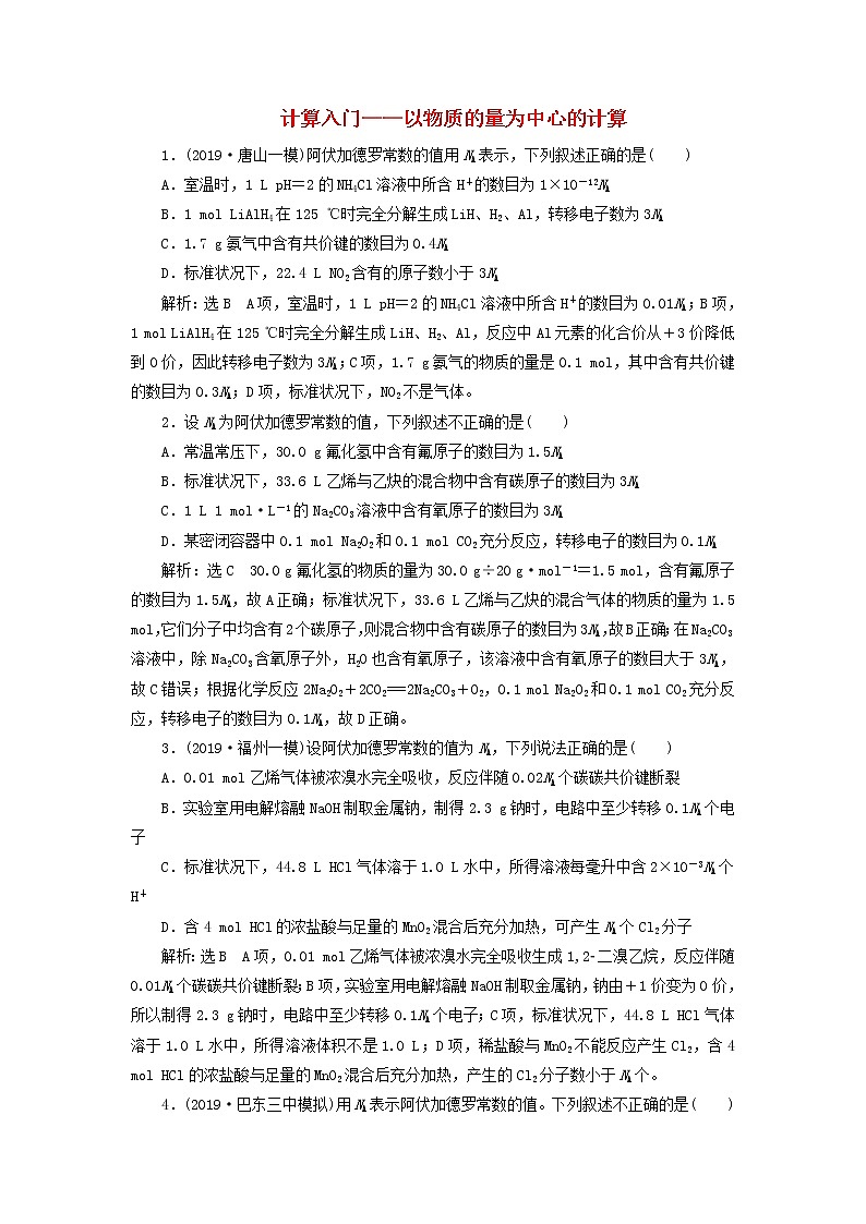 2020版高考化学一轮跟踪检测02计算入门 以物质的量为中心的计算(含解析)01
